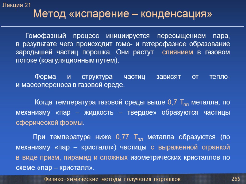 Физико-химические методы получения порошков 265 Метод «испарение – конденсация» Гомофазный процесс инициируется пересыщением пара,